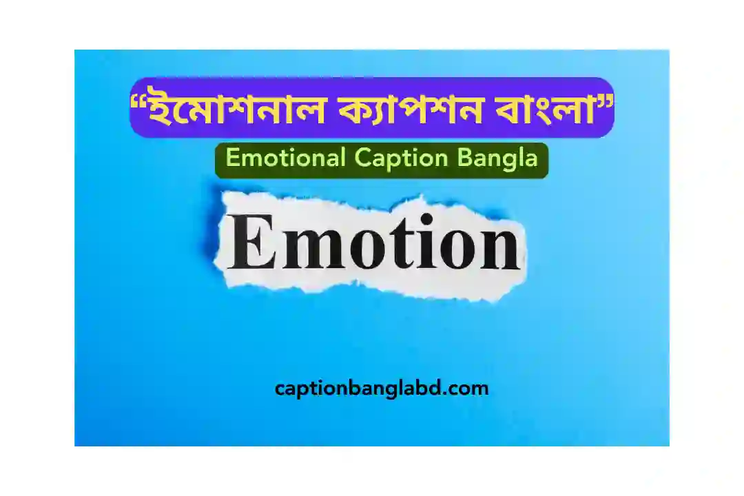 ইমোশনাল ক্যাপশন বাংলা