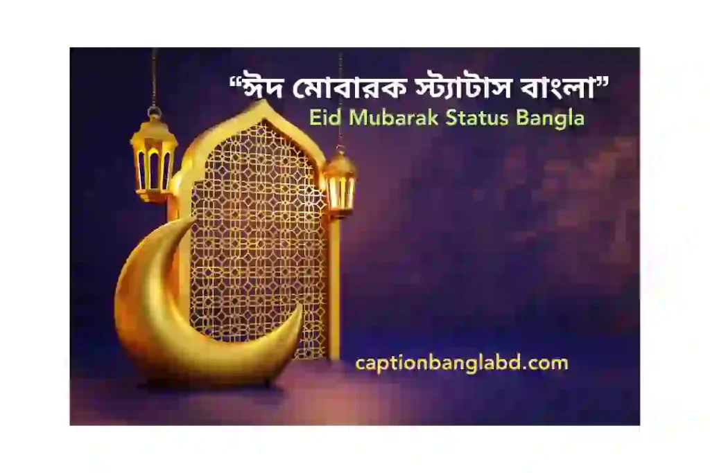 399+ঈদ মোবারক স্ট্যাটাস বাংলা:Eid Mubarak Status Bangla-2026
