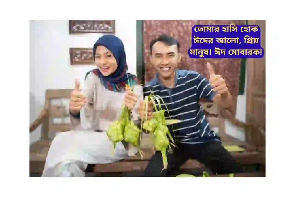 ঈদ মোবারক স্ট্যাটাস বাংলা প্রিয় মানুষ