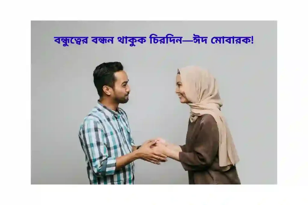 ঈদ মোবারক স্ট্যাটাস বাংলা বন্ধু