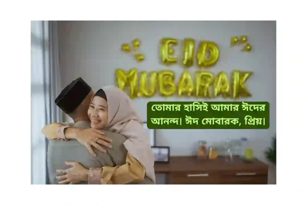 ঈদ মোবারক স্ট্যাটাস বাংলা রোমান্টিক