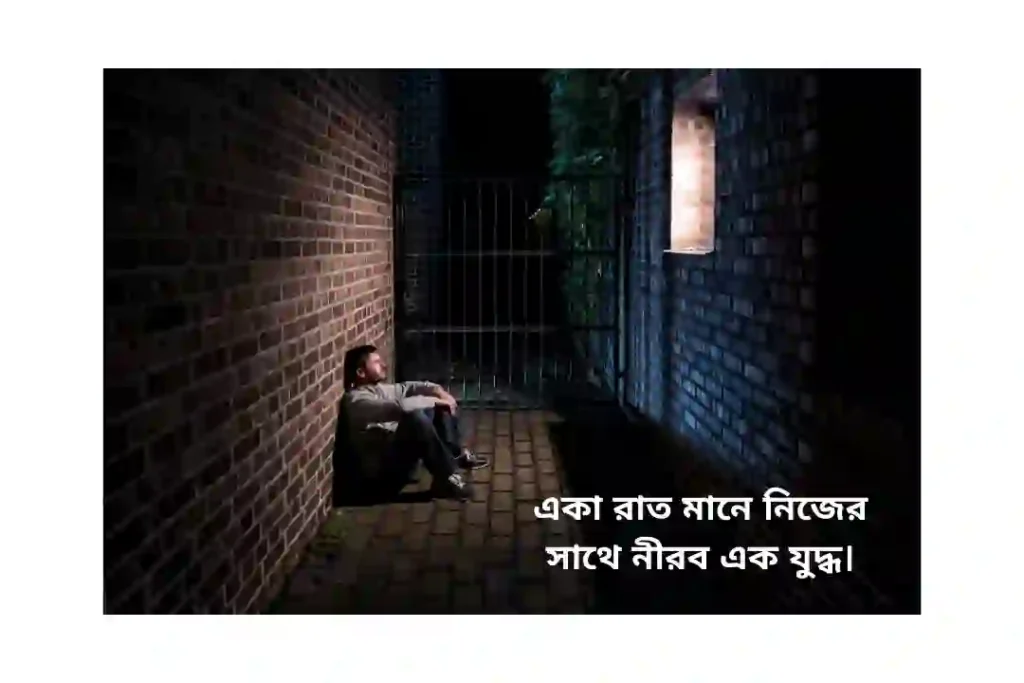 একা রাত নিয়ে ক্যাপশন