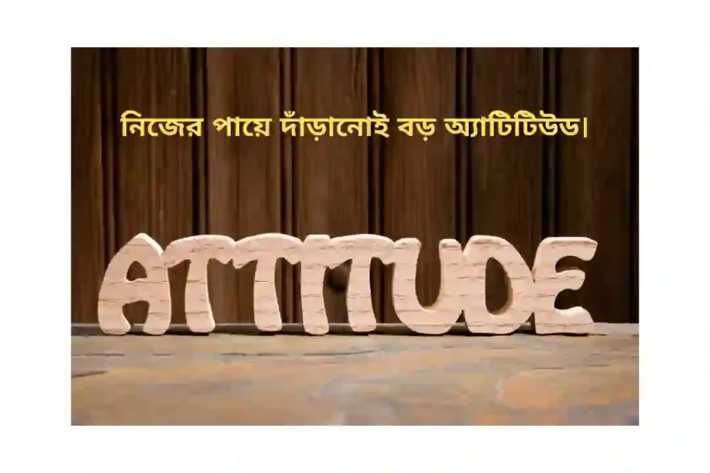 ফেসবুক ক্যাপশন বাংলা attitude