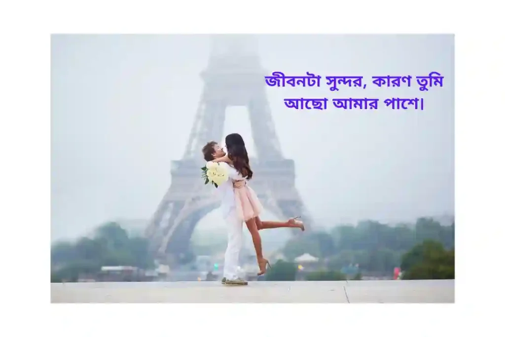 ফেসবুক ক্যাপশন বাংলা রোমান্টিক