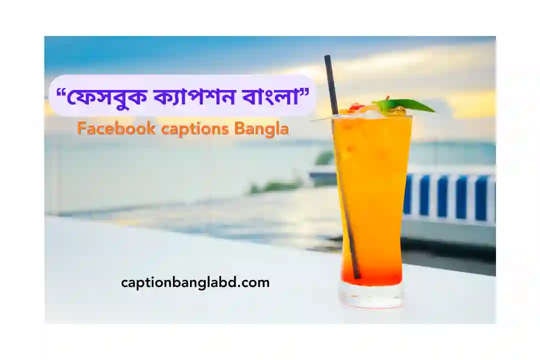 ফেসবুক ক্যাপশন বাংলা