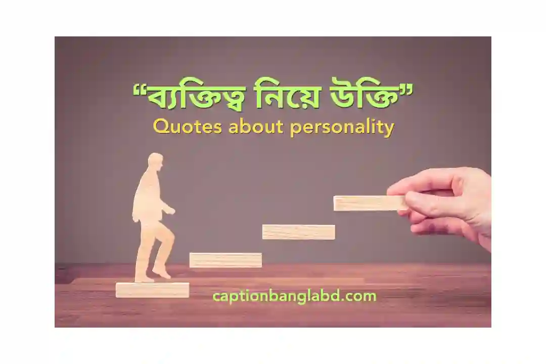 ব্যক্তিত্ব নিয়ে উক্তি
