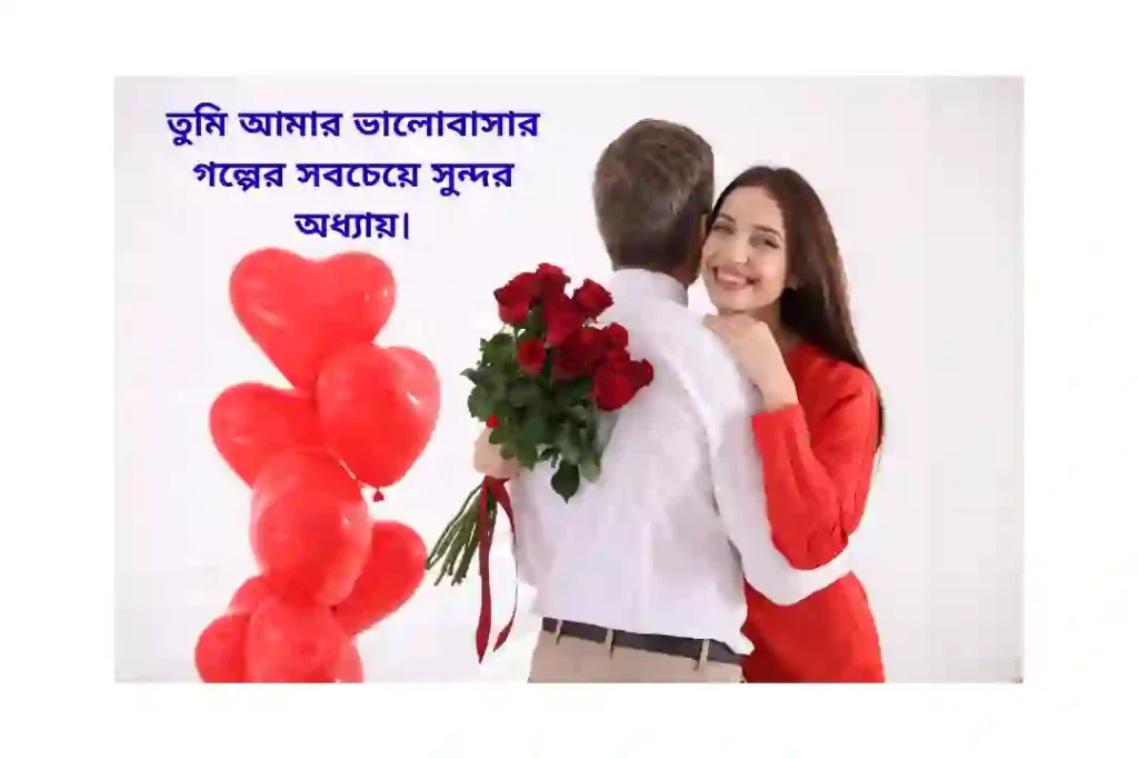 ভালোবাসার রোমান্টিক স্ট্যাটাস ক্যাপশন