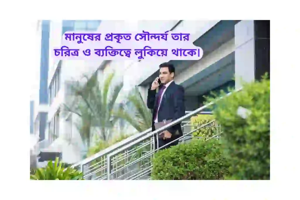 মানুষের ব্যক্তিত্ব নিয়ে উক্তি