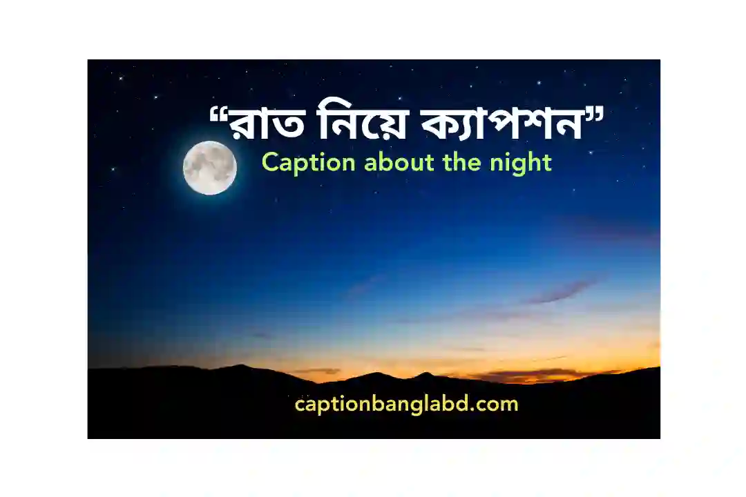রাত নিয়ে ক্যাপশন