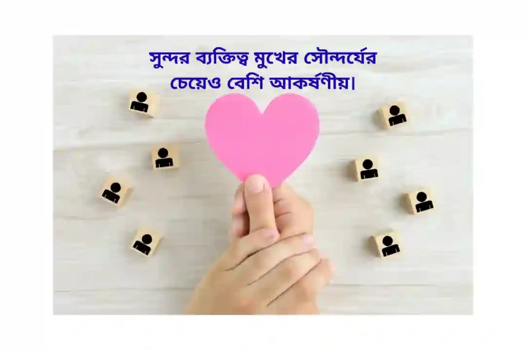 সুন্দর ব্যক্তিত্ব নিয়ে উক্তি