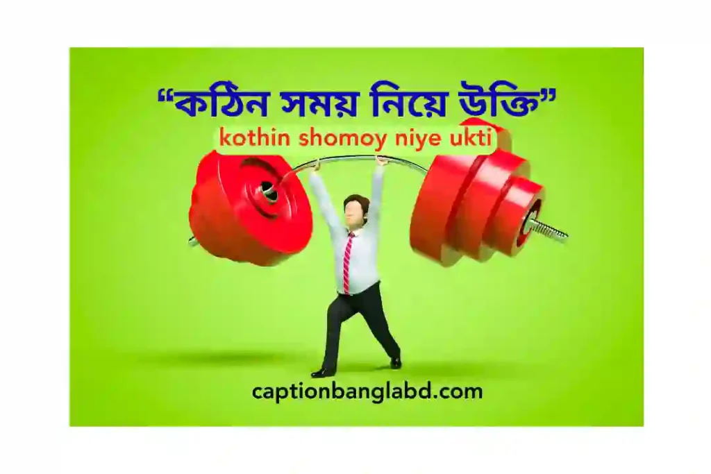 100+ কঠিন সময় নিয়ে উক্তি: kothin shomoy niye ukti -2026