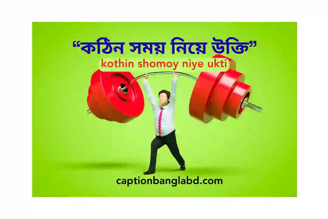 কঠিন সময় নিয়ে উক্তি