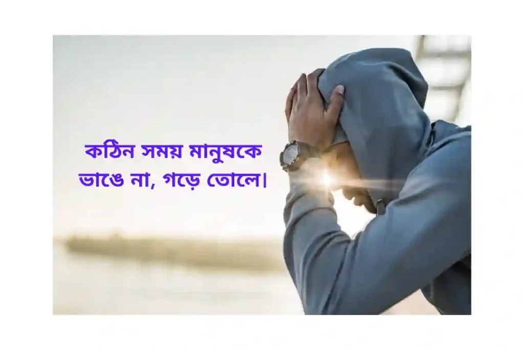 জীবনের কঠিন সময় নিয়ে উক্তি
