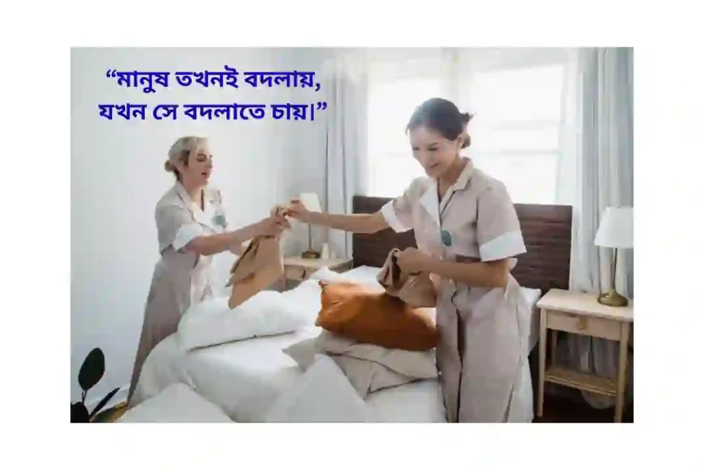 নিজের পরিবর্তন নিয়ে উক্তি