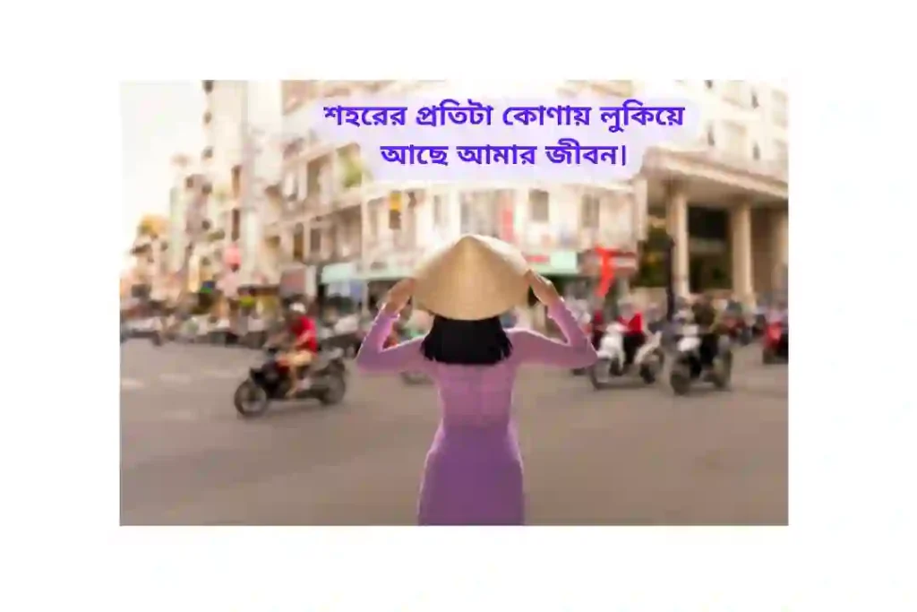 নিজের শহর নিয়ে ক্যাপশন
