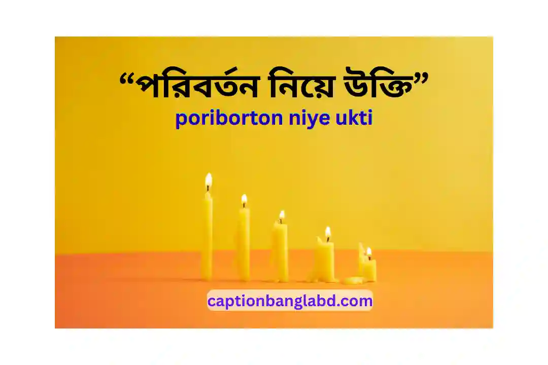 পরিবর্তন নিয়ে উক্তি