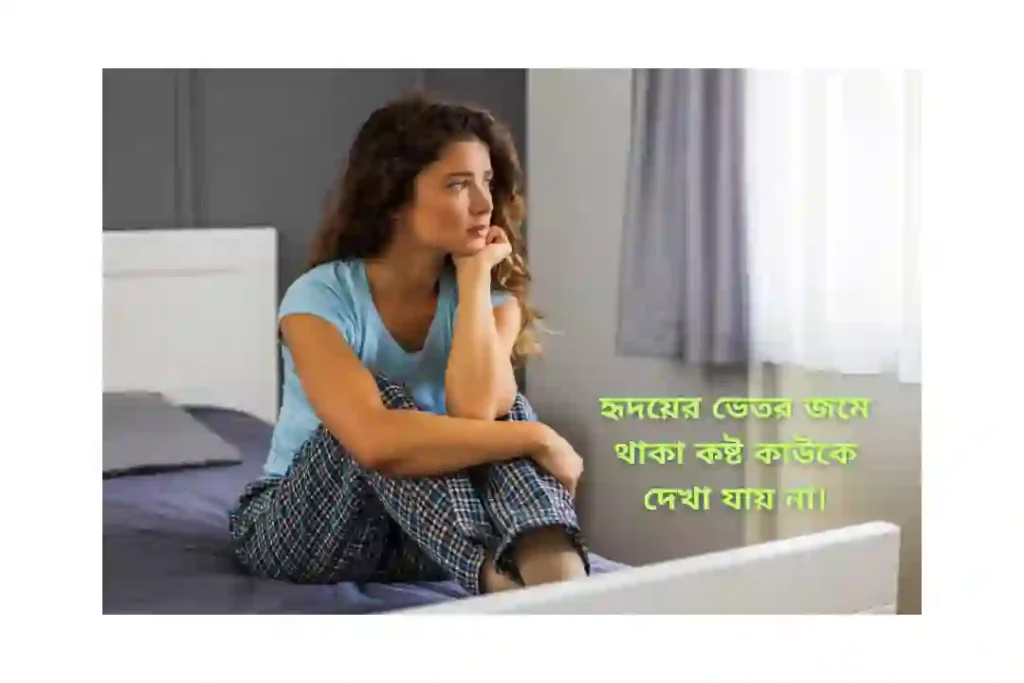 বাংলা ক্যাপশন সেরাটা কষ্টের