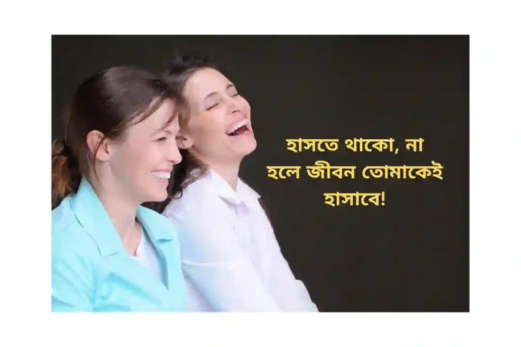 বাংলা ক্যাপশন সেরাটা হাসির
