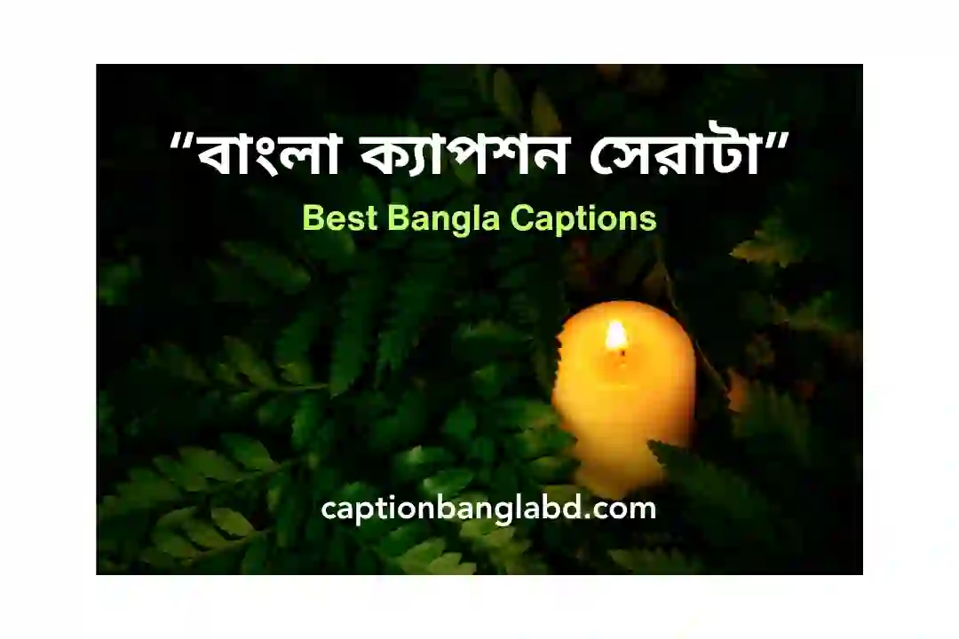 বাংলা ক্যাপশন সেরাটা
