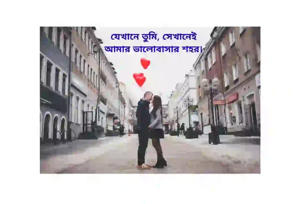 ভালোবাসার শহর নিয়ে ক্যাপশন