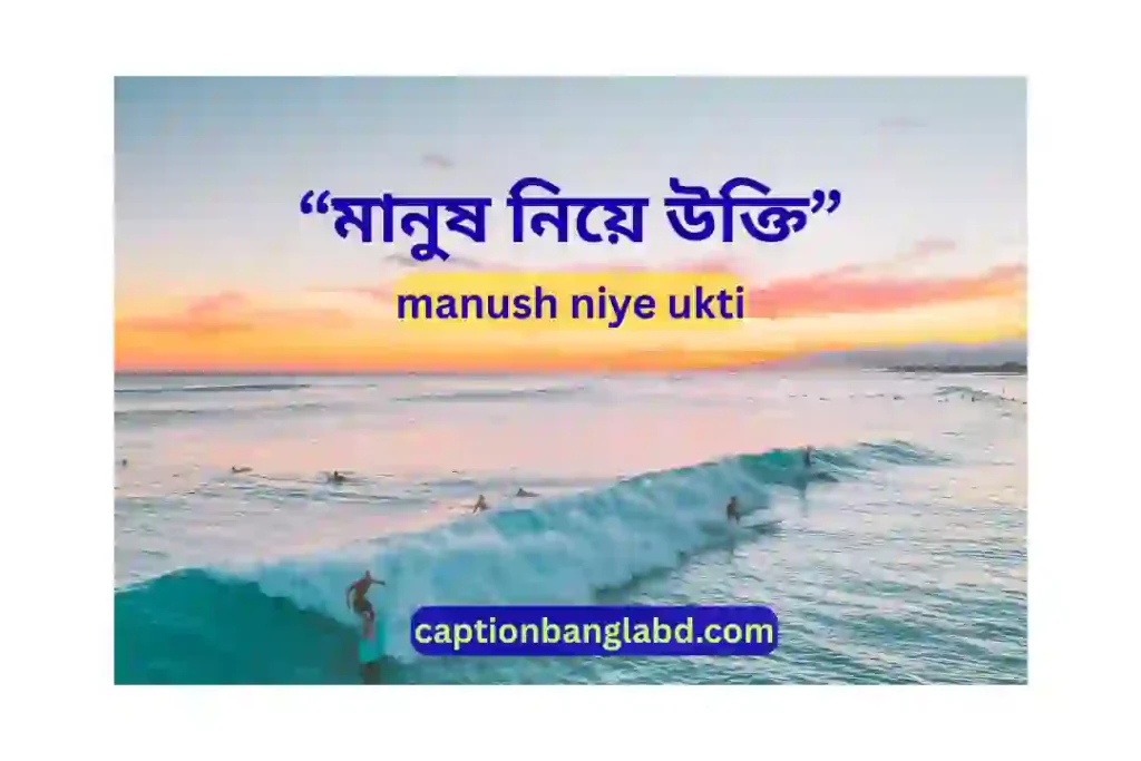 499+ সেরা মানুষ নিয়ে উক্তি : manush niye ukti -2026