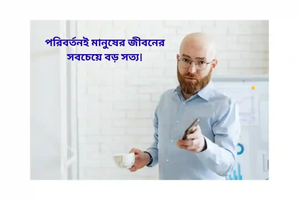 মানুষের পরিবর্তন নিয়ে উক্তি