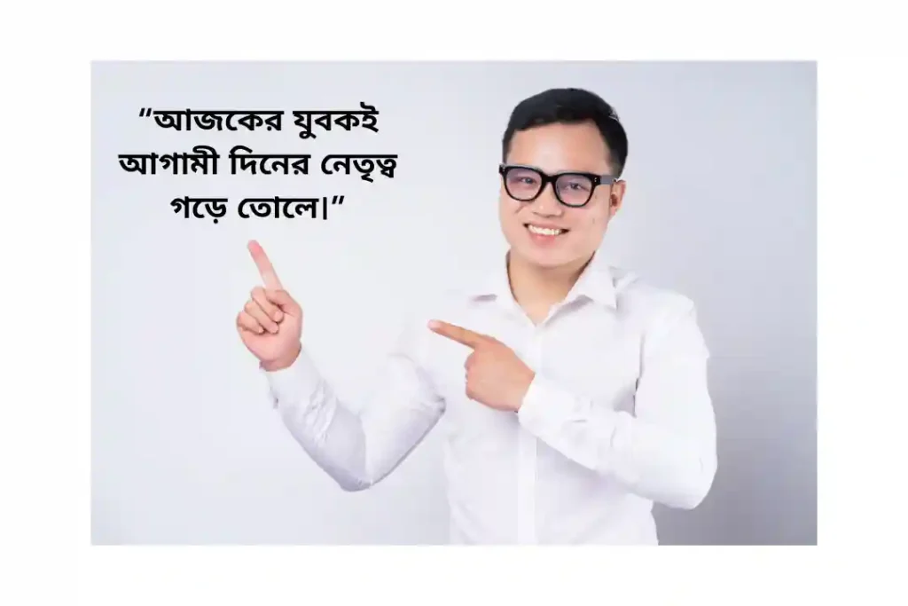 যুব সমাজ নিয়ে উক্তি
