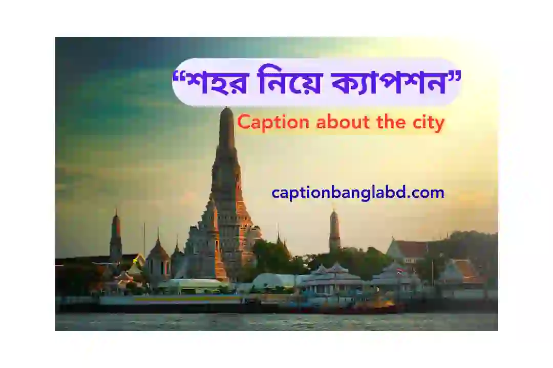 শহর নিয়ে ক্যাপশন