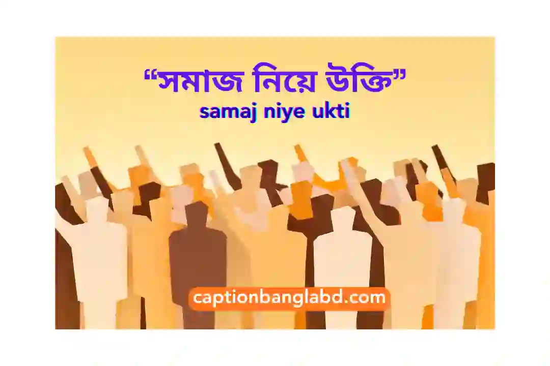 সমাজ নিয়ে উক্তি