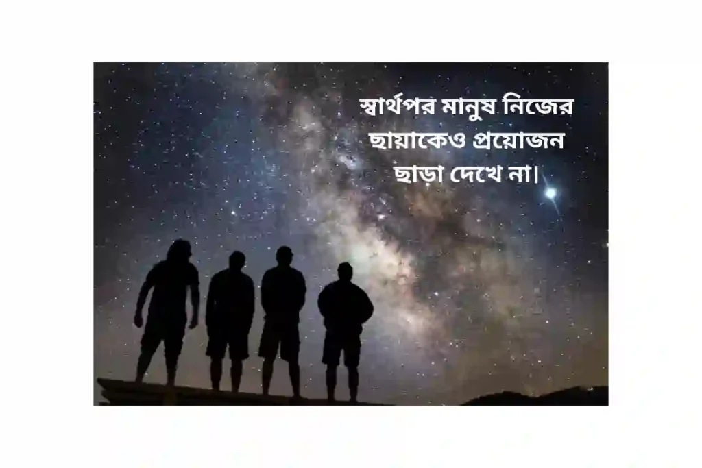 স্বার্থপর মানুষ নিয়ে উক্তি