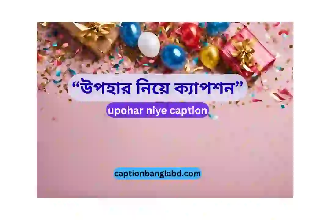 উপহার নিয়ে ক্যাপশন