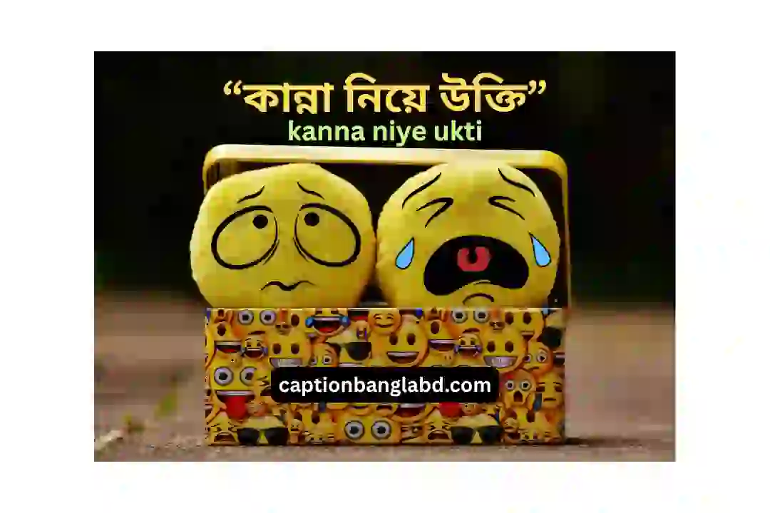 কান্না নিয়ে উক্তি