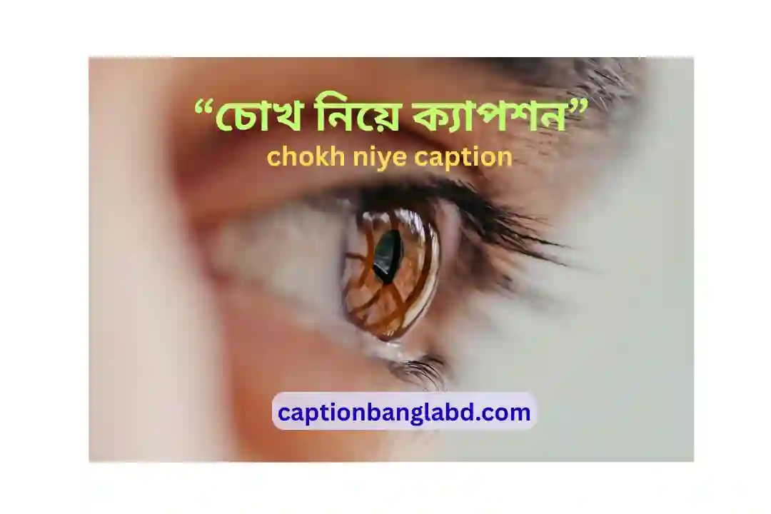 চোখ নিয়ে ক্যাপশন