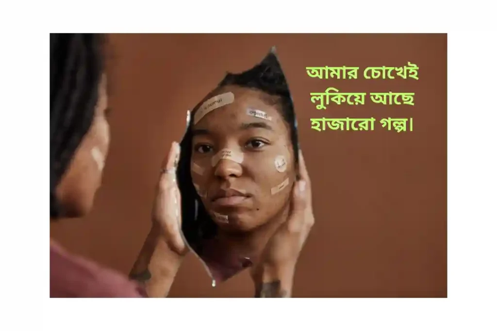 নিজের চোখ নিয়ে ক্যাপশন