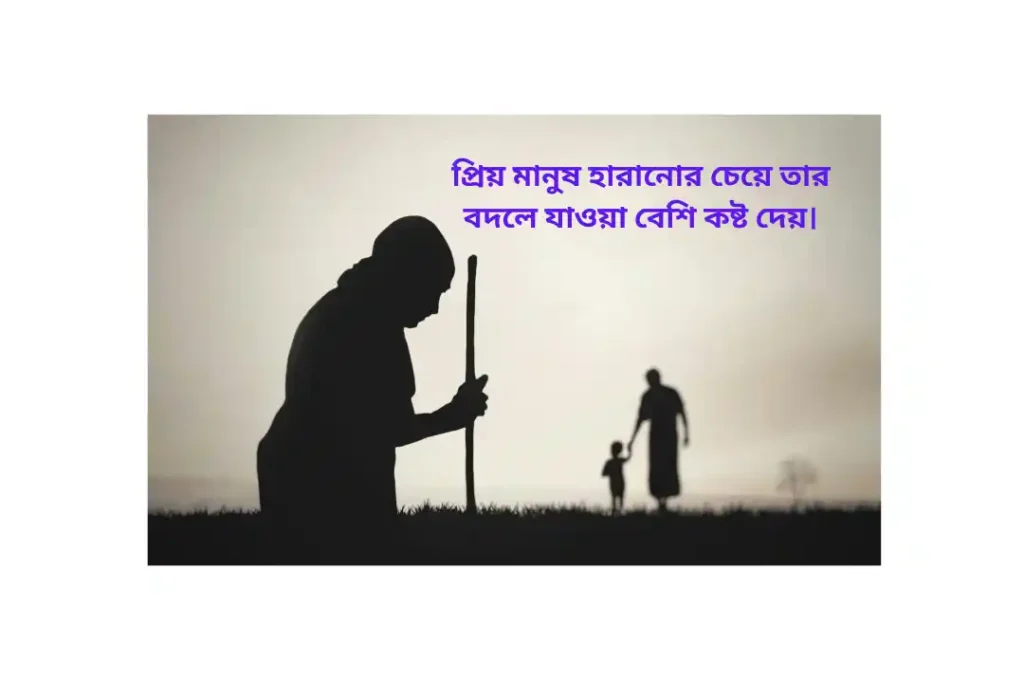 প্রিয় মানুষ বদলে যাওয়া নিয়ে ক্যাপশন