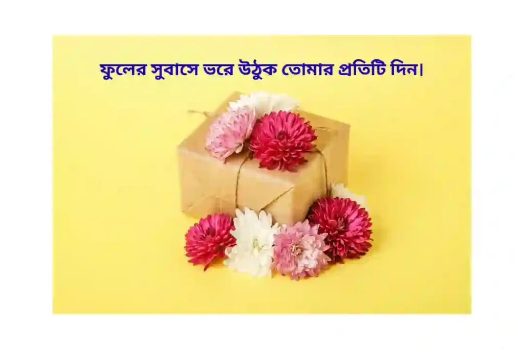 ফুল উপহার নিয়ে ক্যাপশন