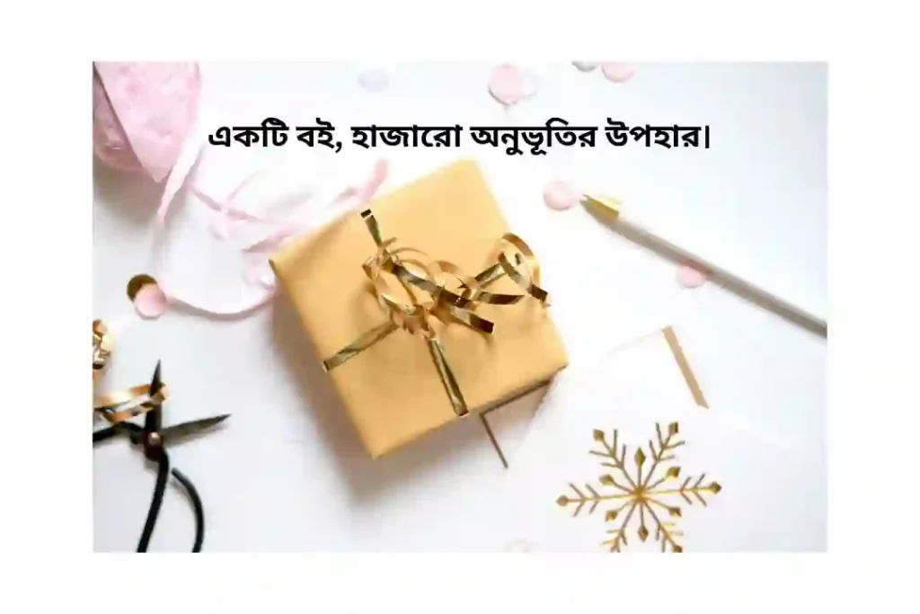 বই উপহার নিয়ে ক্যাপশন