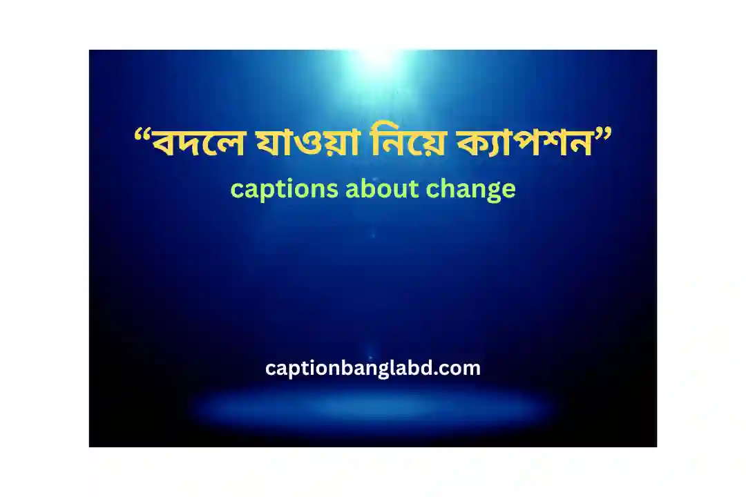 বদলে যাওয়া নিয়ে ক্যাপশন