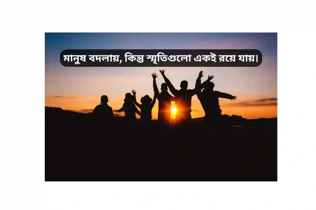 বন্ধু বদলে যাওয়া নিয়ে ক্যাপশন