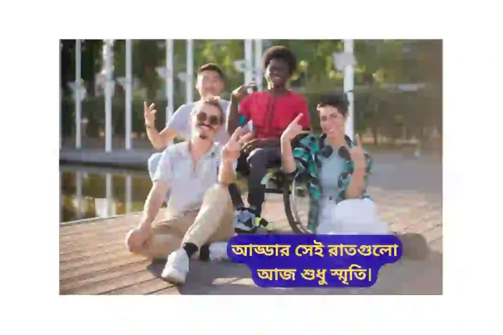 বন্ধুর শূন্যতা নিয়ে ক্যাপশন