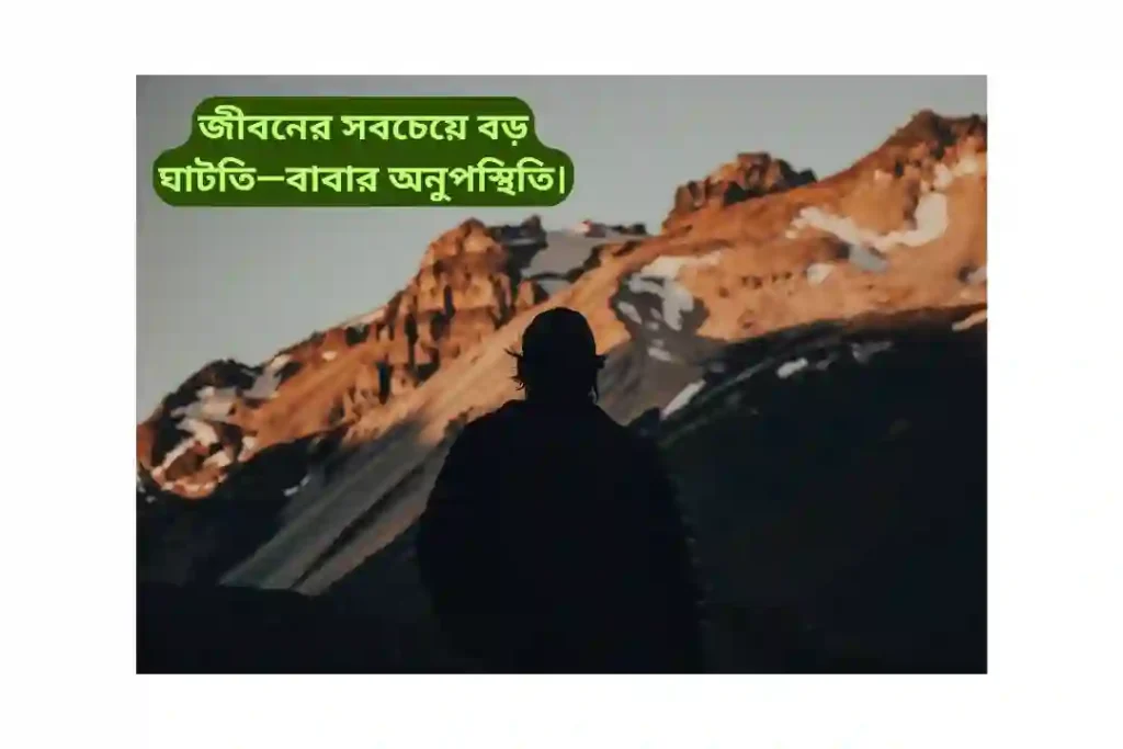 বাবার শূন্যতা নিয়ে ক্যাপশন