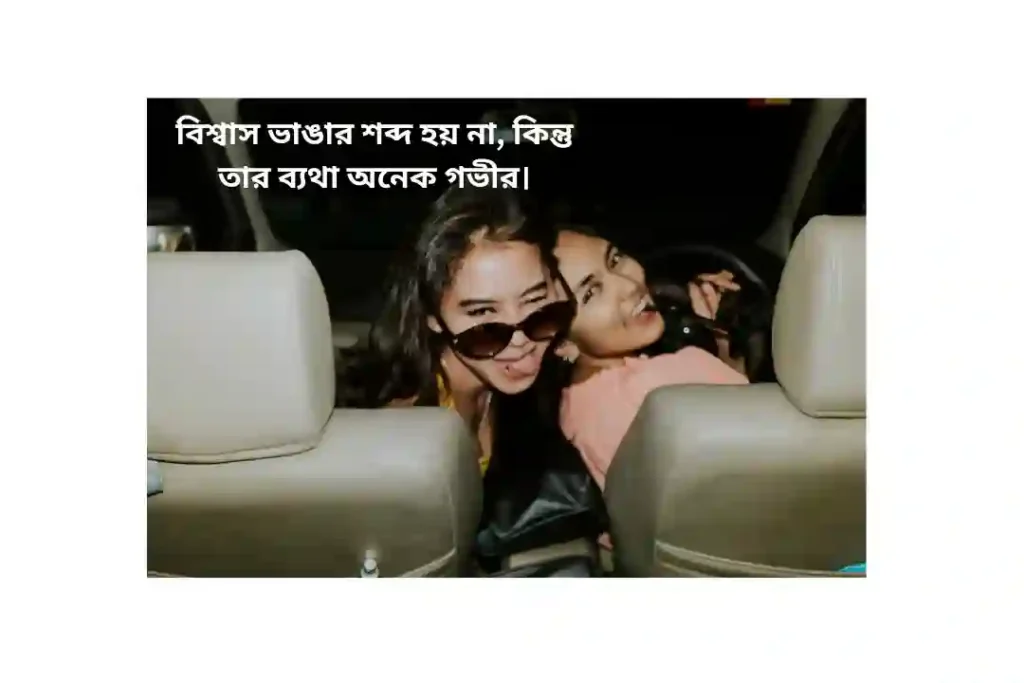 বেস্ট ফ্রেন্ড বদলে যাওয়া নিয়ে ক্যাপশন