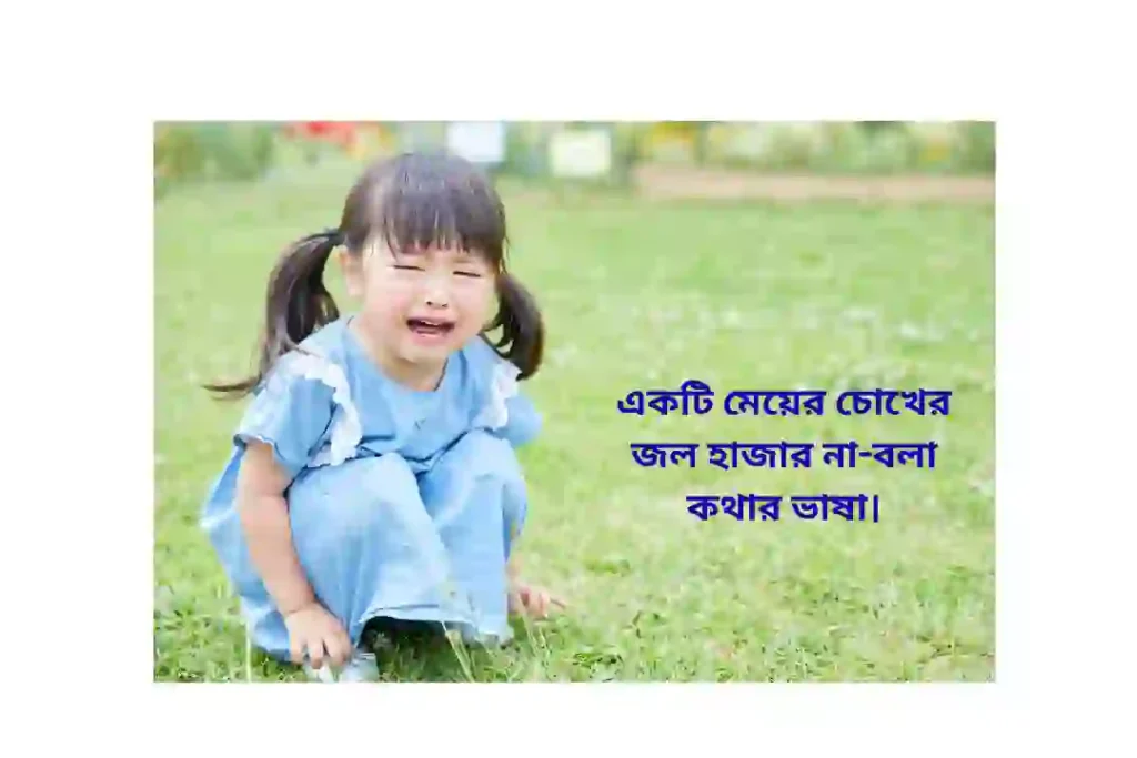 মেয়েদের কান্না নিয়ে উক্তি