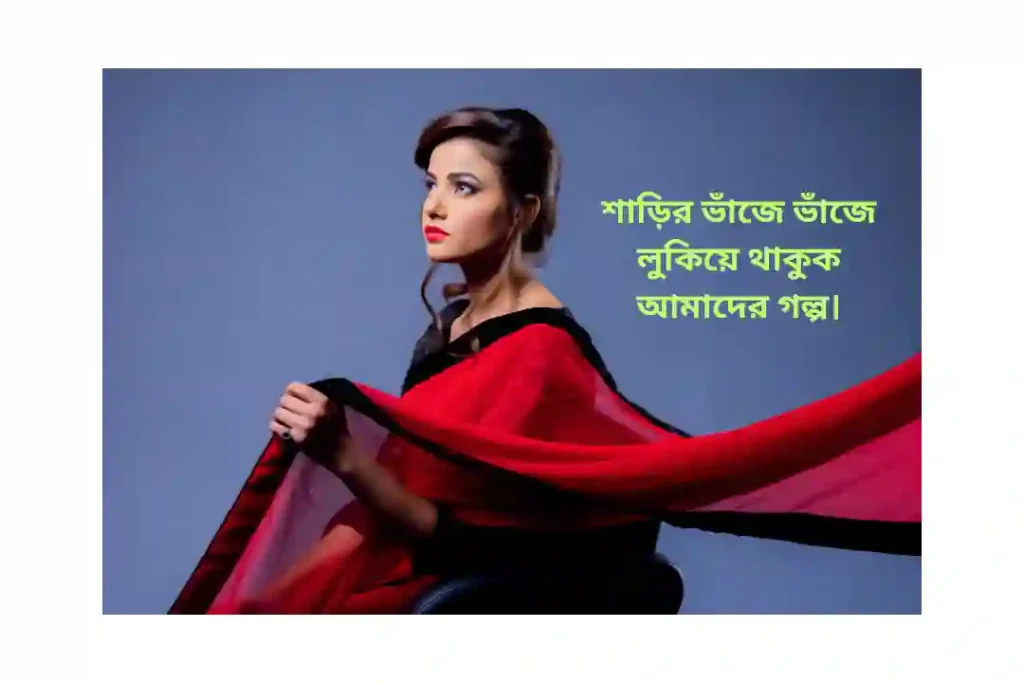 শাড়ি উপহার নিয়ে ক্যাপশন