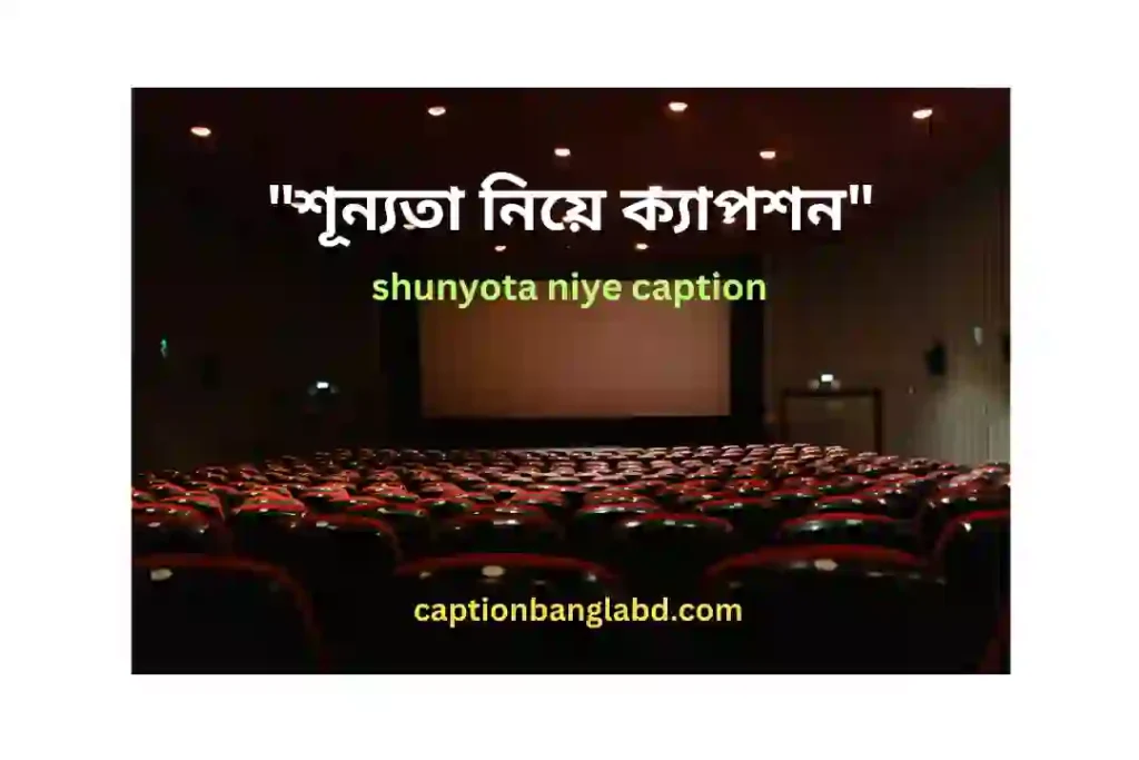 300+ শুন্যতা নিয়া ক্যাপশন : shunyota niye caption -2026