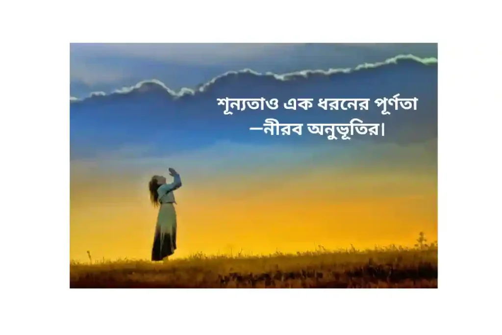 শূন্যতা পূর্ণতা নিয়ে ক্যাপশন