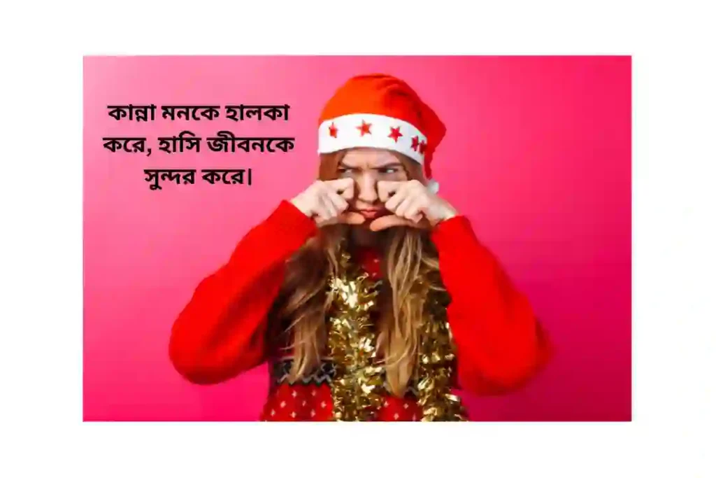 হাসি কান্না নিয়ে উক্তি