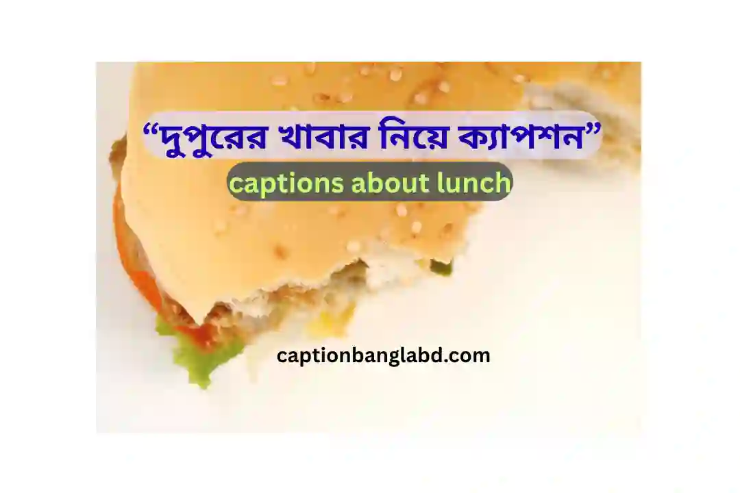 দুপুরের খাবার নিয়ে ক্যাপশন