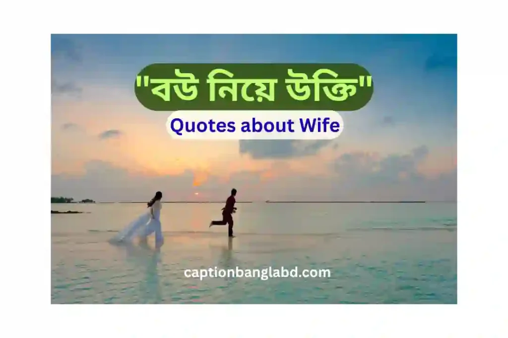 300+ সেরা বউ নিয়ে উক্তি: Quotes about Wife -2026