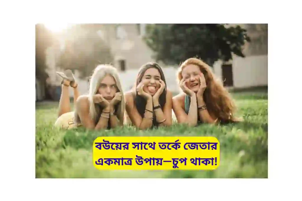 বউ নিয়ে ক্যাপশন ফানি